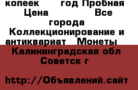 5 копеек 1991 год Пробная › Цена ­ 130 000 - Все города Коллекционирование и антиквариат » Монеты   . Калининградская обл.,Советск г.